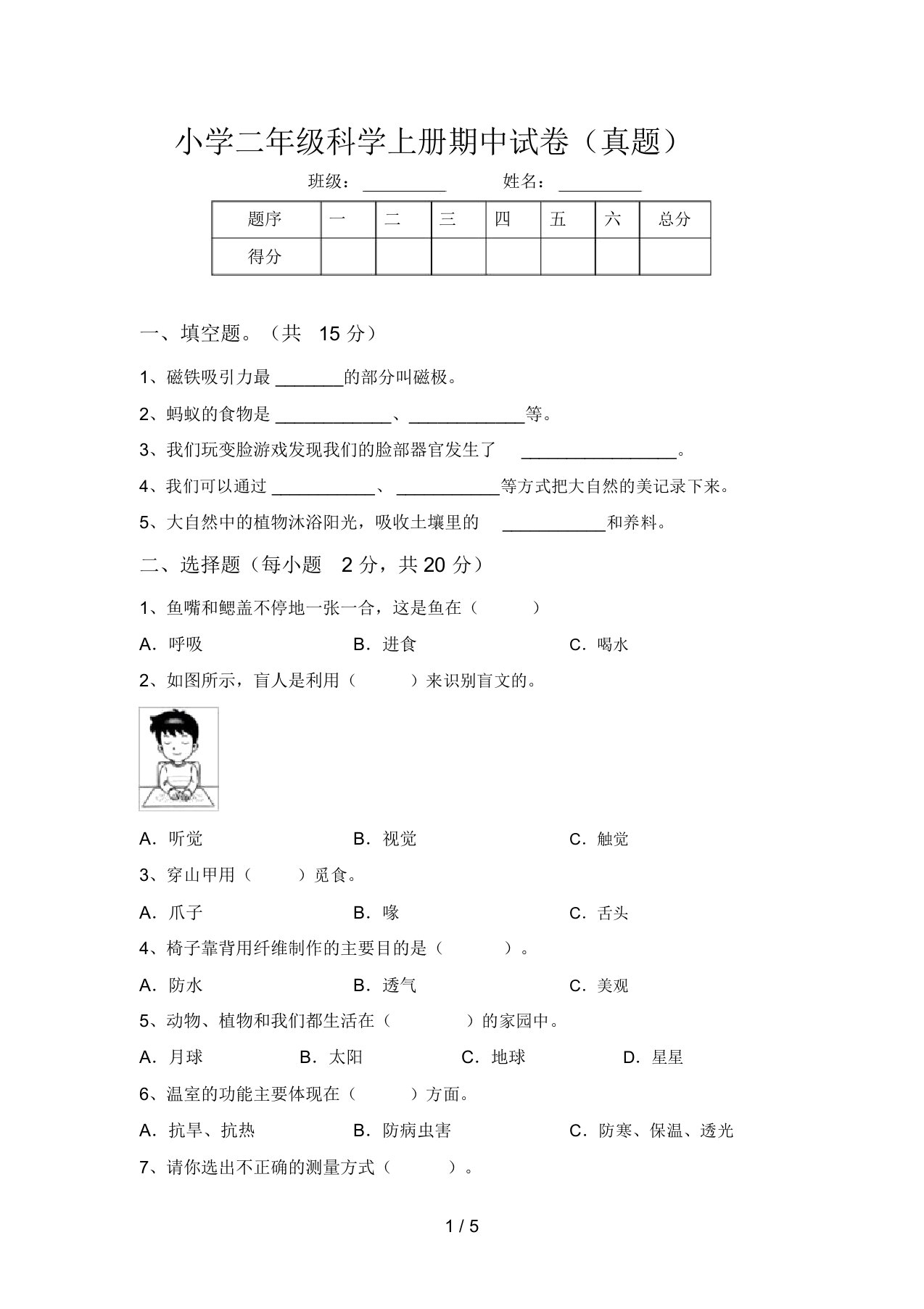 小学二年级科学上册期中试卷(真题)