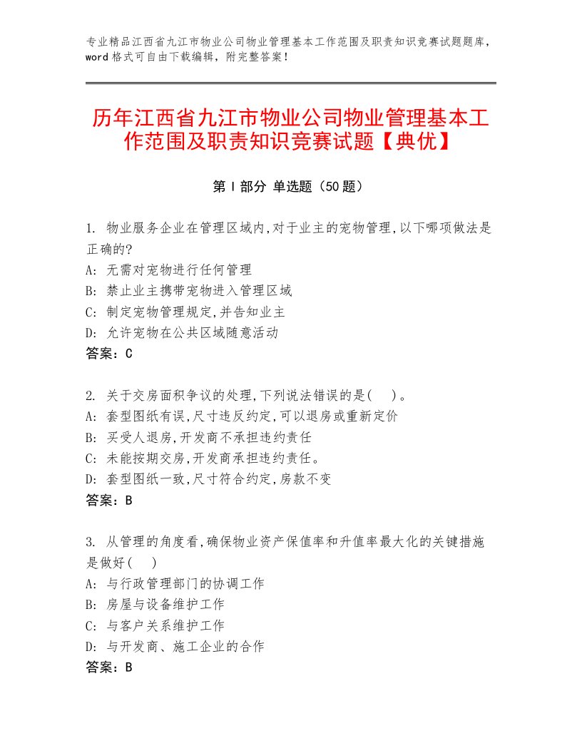 历年江西省九江市物业公司物业管理基本工作范围及职责知识竞赛试题【典优】