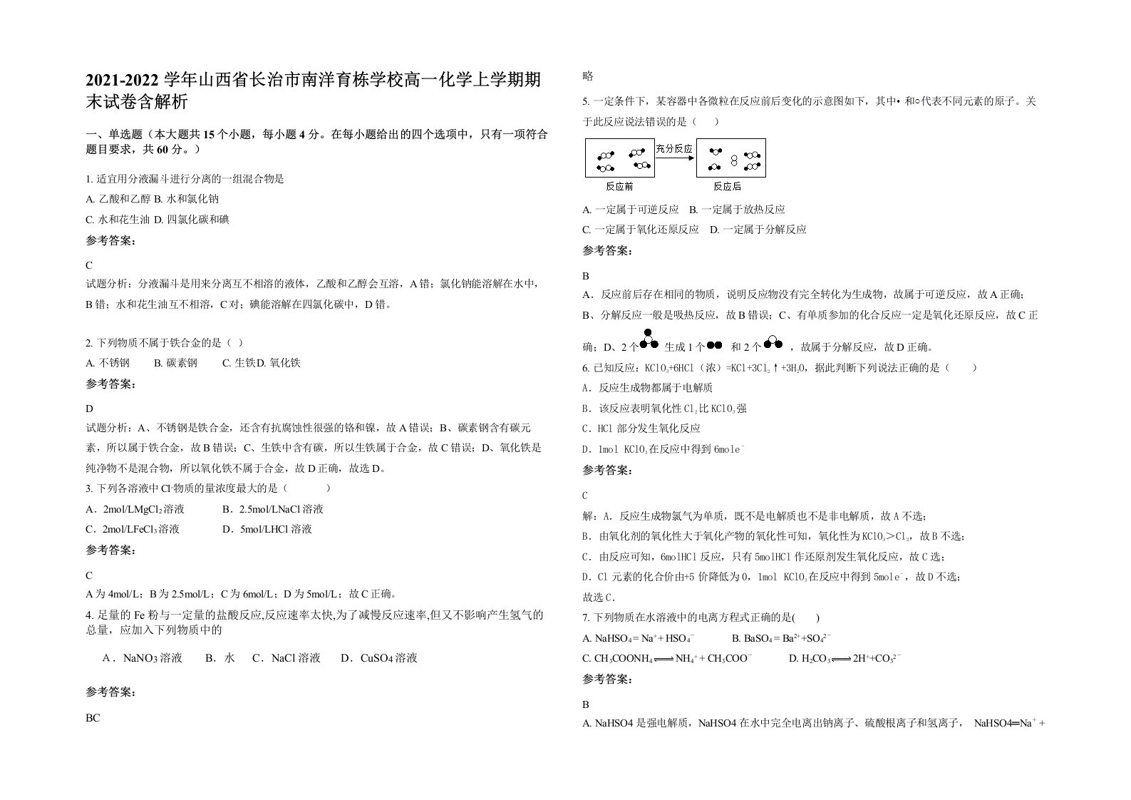 2021-2022学年山西省长治市南洋育栋学校高一化学上学期期末试卷含解析