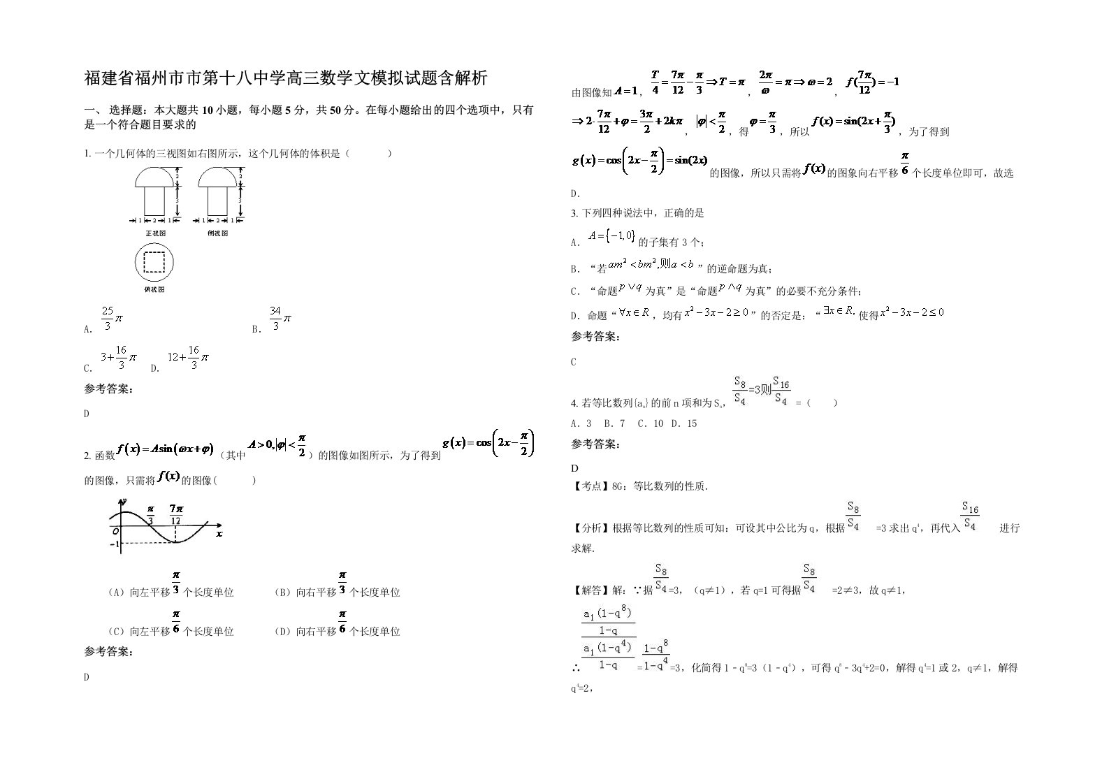 福建省福州市市第十八中学高三数学文模拟试题含解析