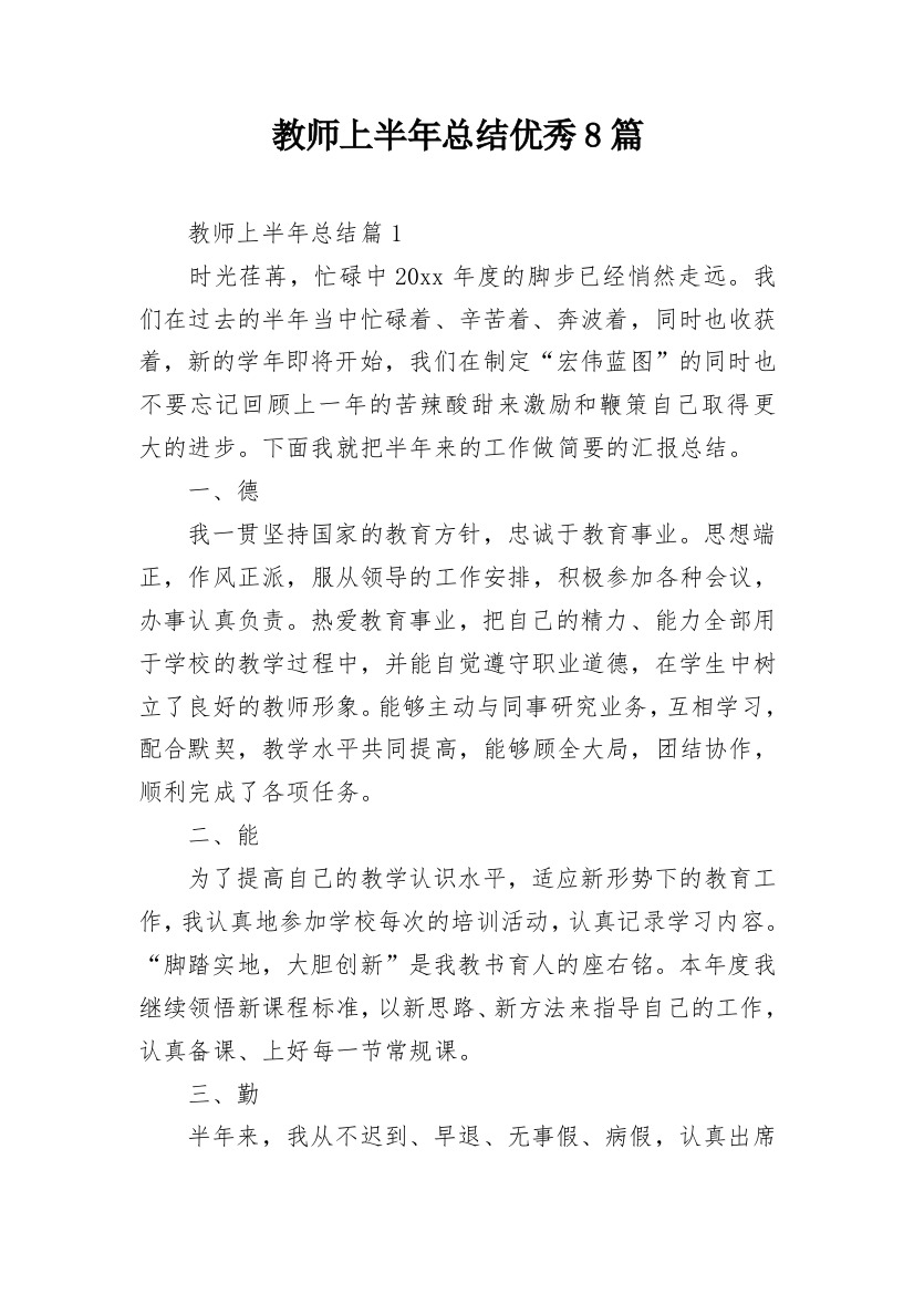 教师上半年总结优秀8篇