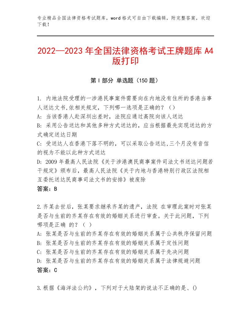 2023年全国法律资格考试精选题库完整答案