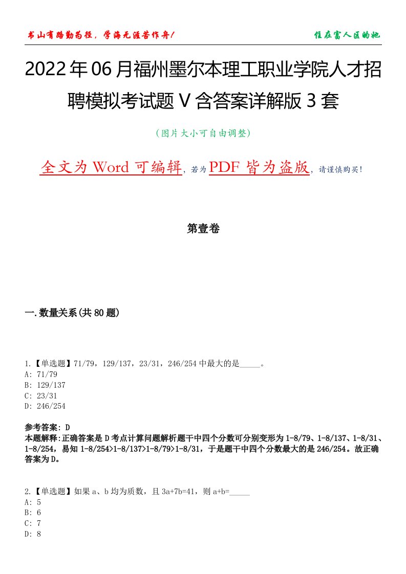 2022年06月福州墨尔本理工职业学院人才招聘模拟考试题V含答案详解版3套