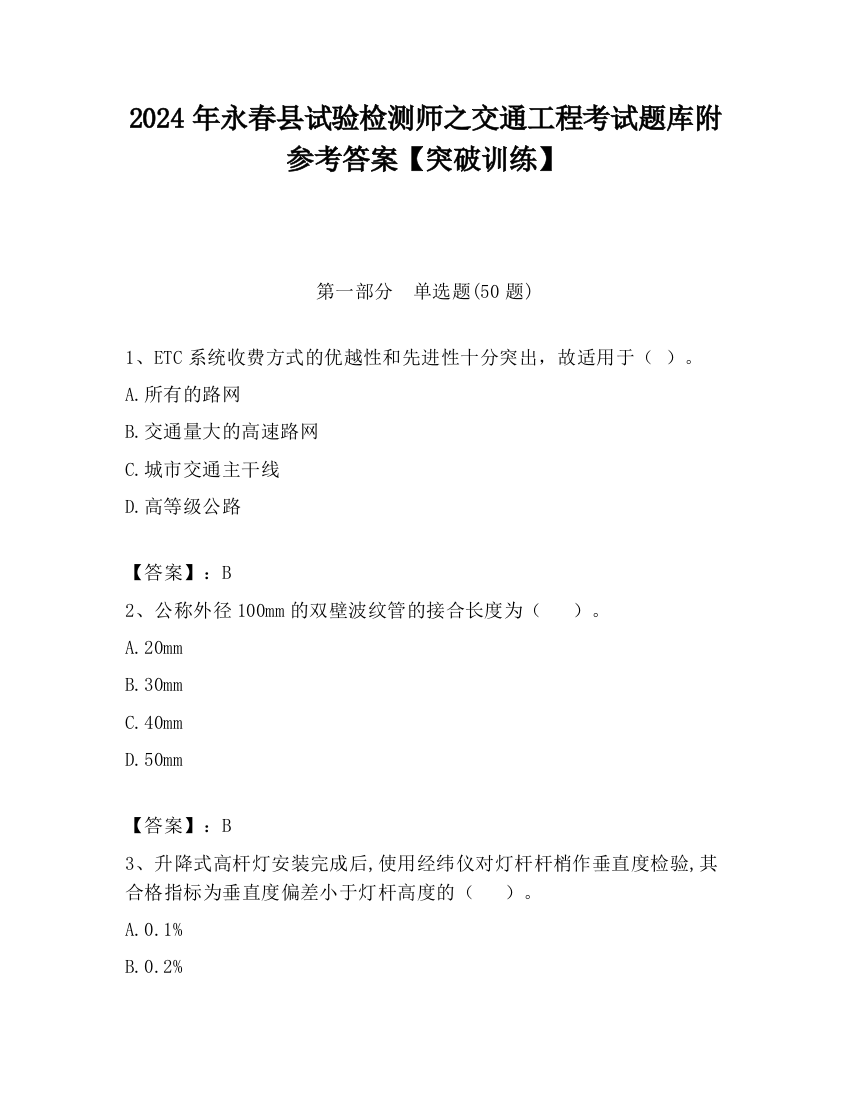 2024年永春县试验检测师之交通工程考试题库附参考答案【突破训练】