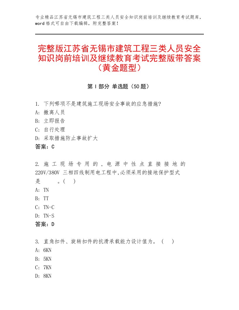 完整版江苏省无锡市建筑工程三类人员安全知识岗前培训及继续教育考试完整版带答案（黄金题型）