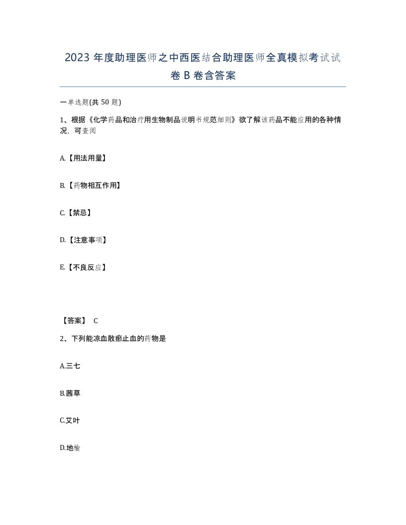 2023年度助理医师之中西医结合助理医师全真模拟考试试卷B卷含答案