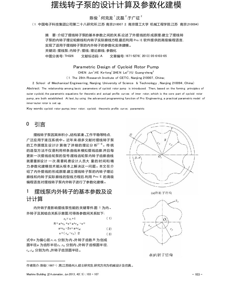 摆线转子泵的设计计算及参数化建模