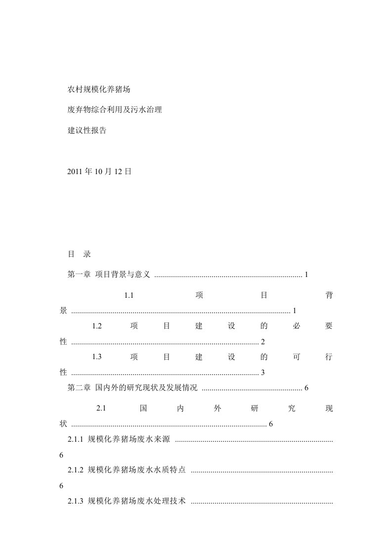 农村规模化养猪场废弃物综合利用及污水治理建设项目可行性研究报告-初稿