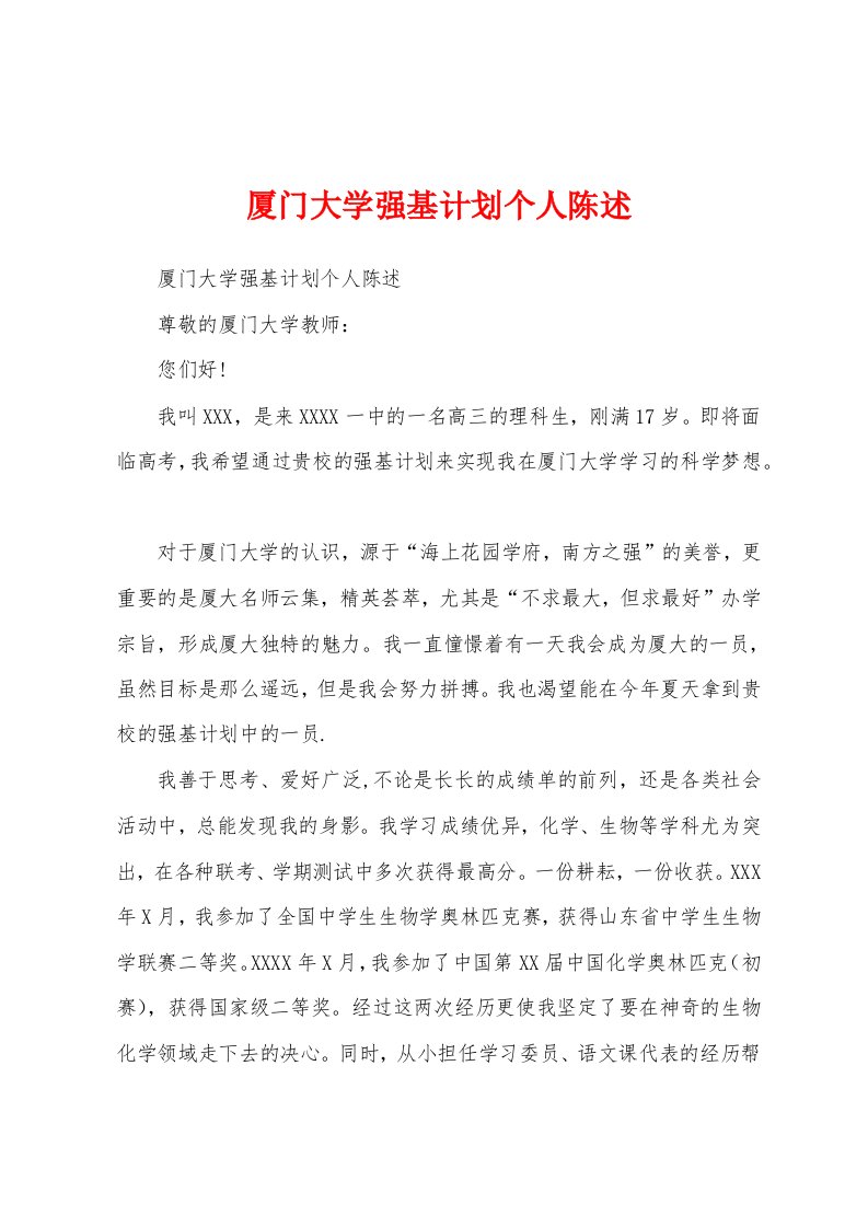 厦门大学强基计划个人陈述