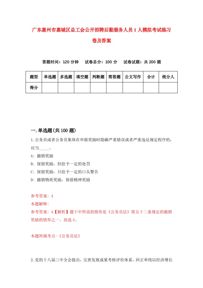 广东惠州市惠城区总工会公开招聘后勤服务人员1人模拟考试练习卷及答案第4套