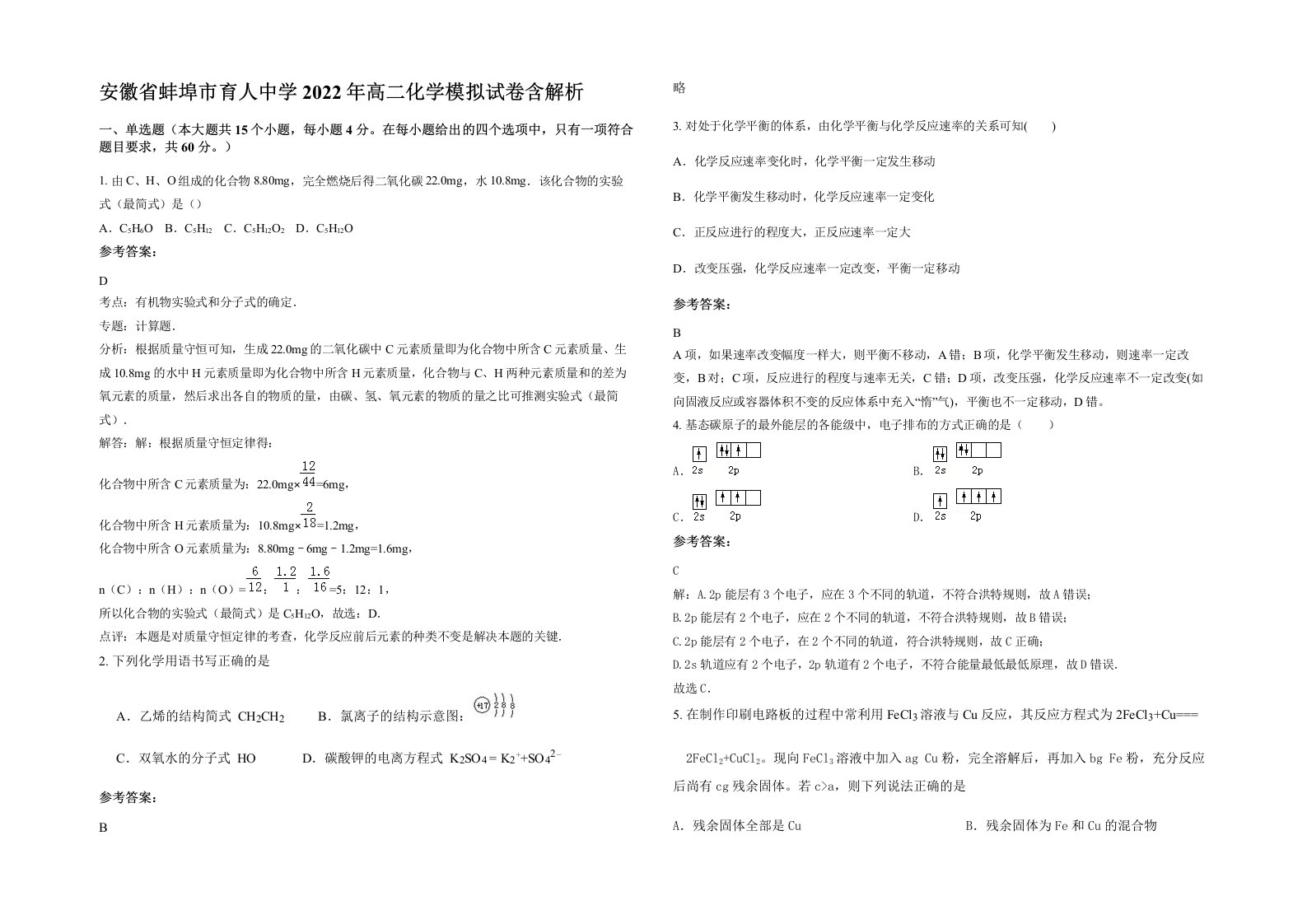 安徽省蚌埠市育人中学2022年高二化学模拟试卷含解析