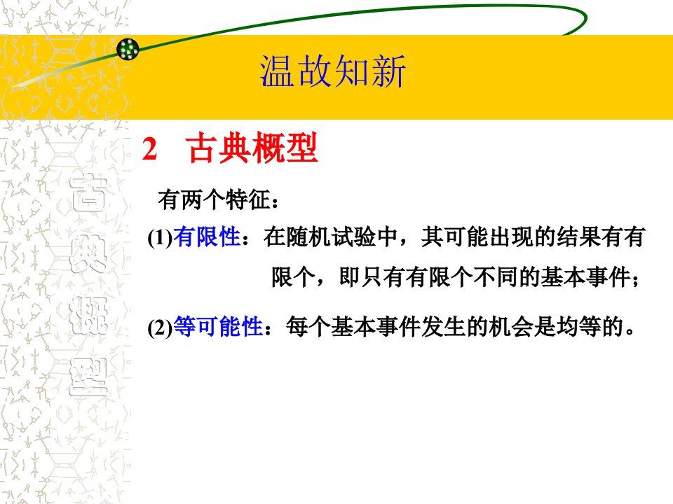 古典概型期末复习大全ppt课件