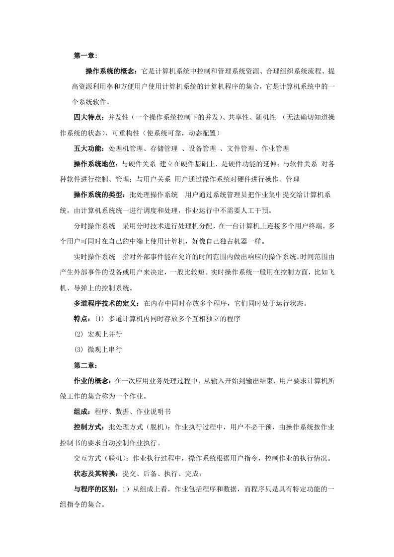 操作系统第三版期末重点复习资料整理