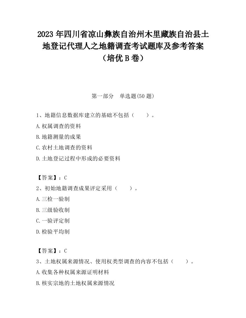 2023年四川省凉山彝族自治州木里藏族自治县土地登记代理人之地籍调查考试题库及参考答案（培优B卷）