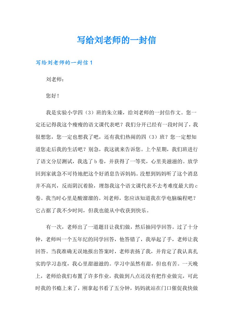 写给刘老师的一封信