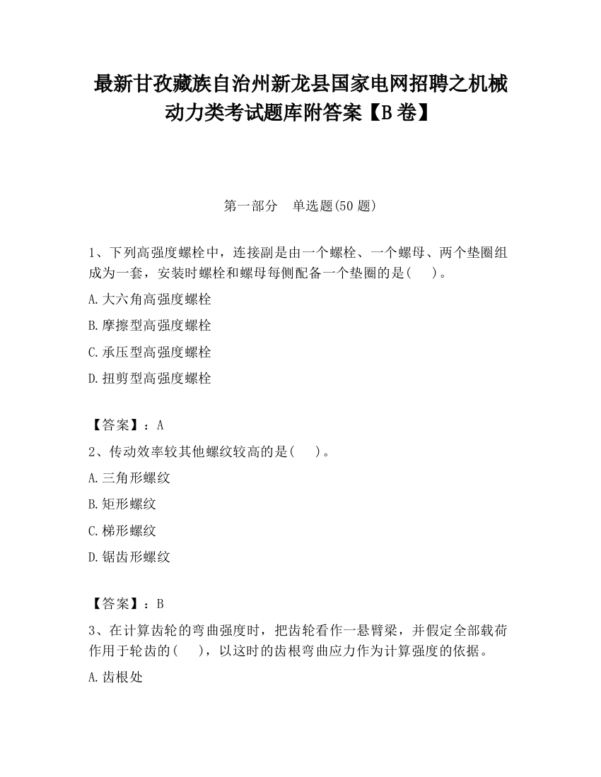 最新甘孜藏族自治州新龙县国家电网招聘之机械动力类考试题库附答案【B卷】