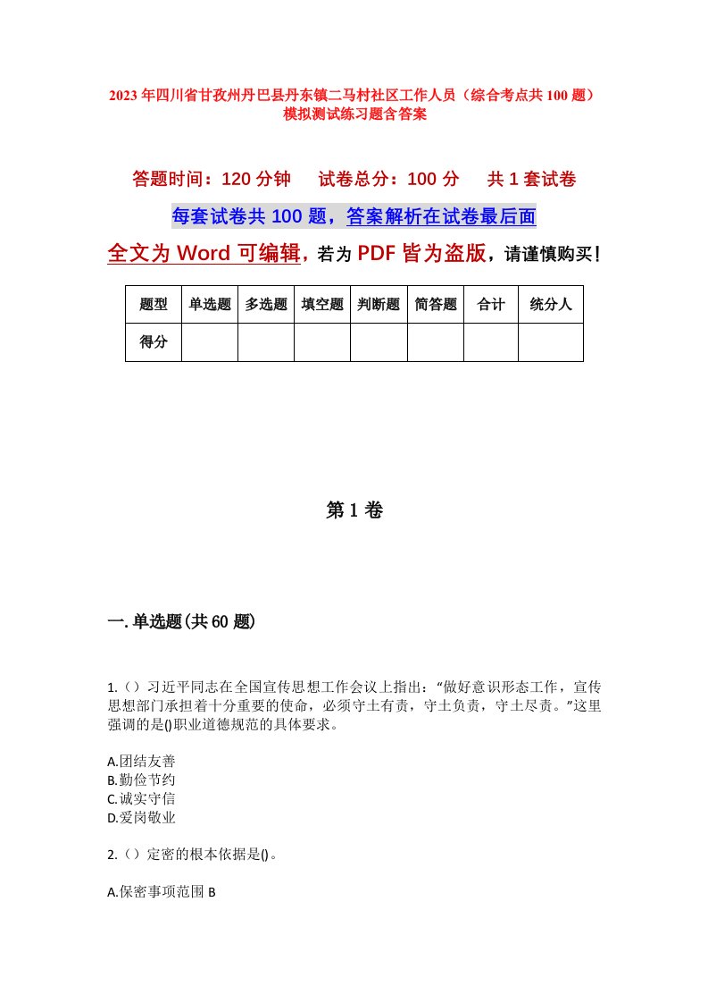 2023年四川省甘孜州丹巴县丹东镇二马村社区工作人员综合考点共100题模拟测试练习题含答案