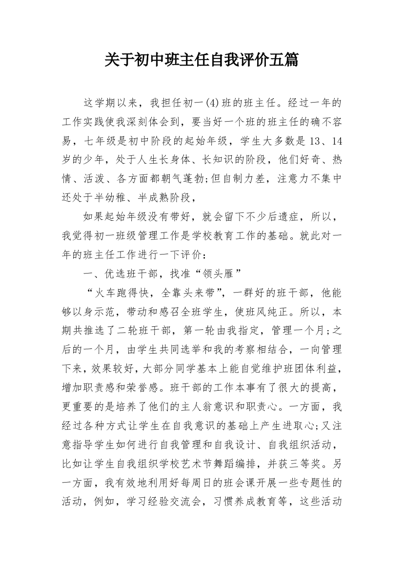 关于初中班主任自我评价五篇