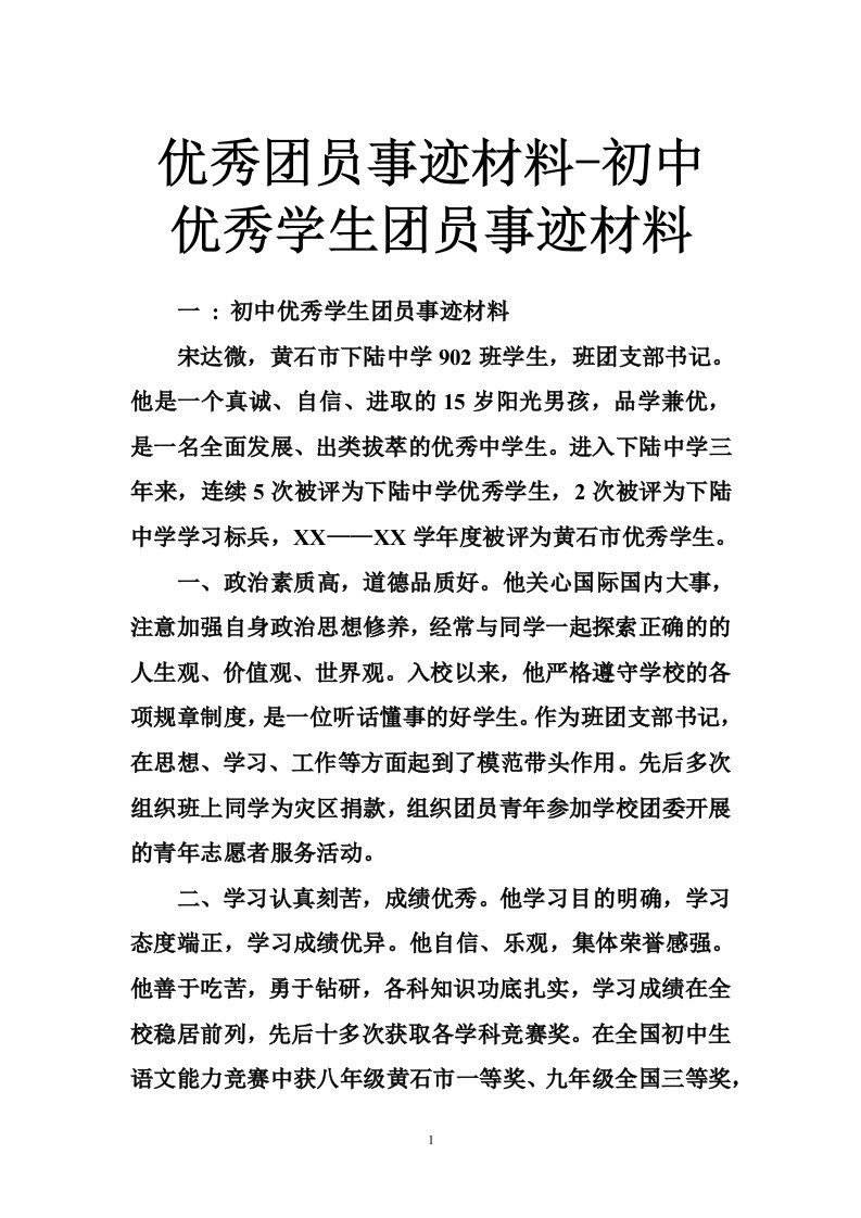 优秀团员事迹材料-初中优秀学生团员事迹材料