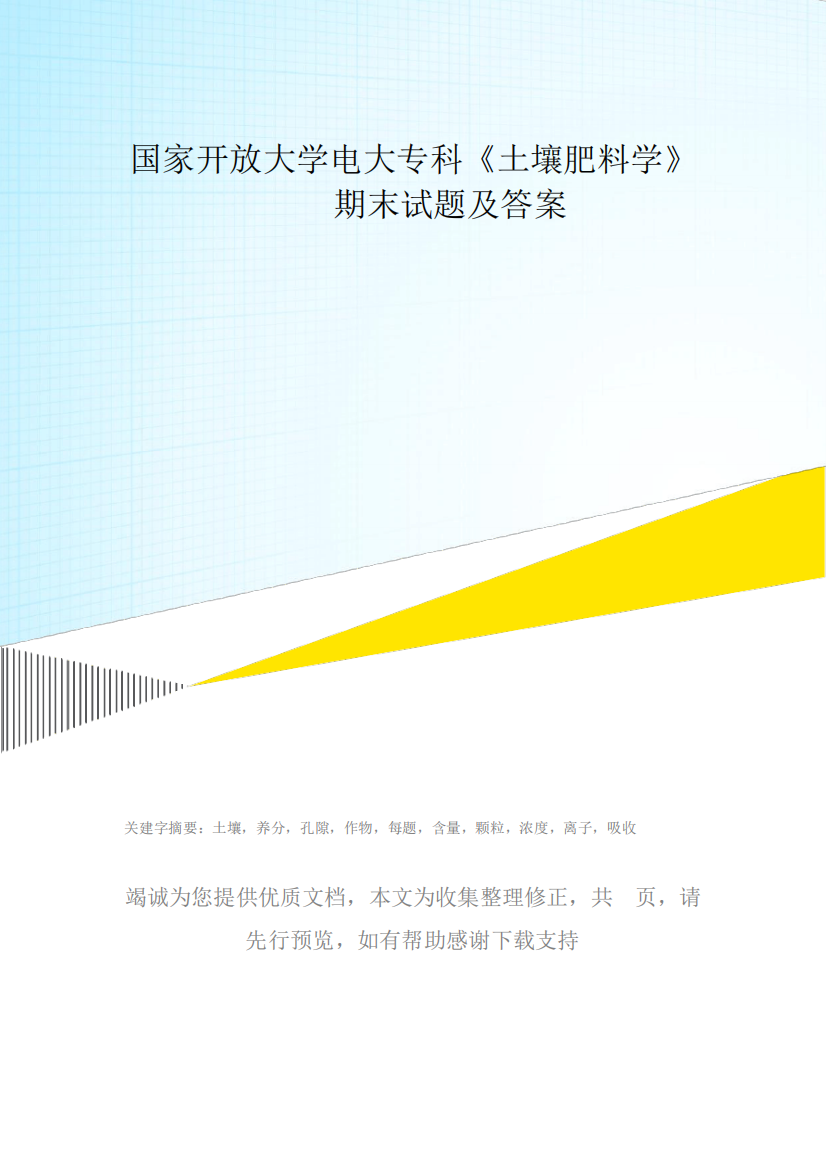 国家开放大学电大专科《土壤肥料学》2023期末试题及答案