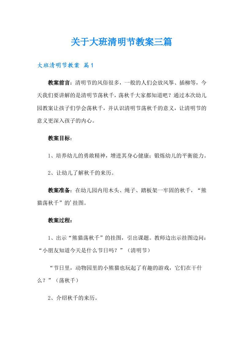 关于大班清明节教案三篇