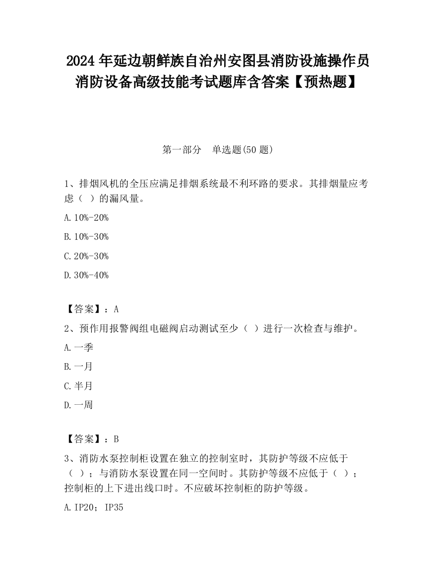 2024年延边朝鲜族自治州安图县消防设施操作员消防设备高级技能考试题库含答案【预热题】