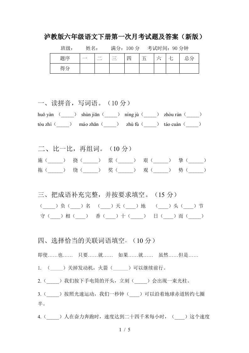 泸教版六年级语文下册第一次月考试题及答案新版