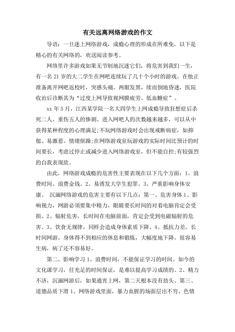 有关远离网络游戏的作文