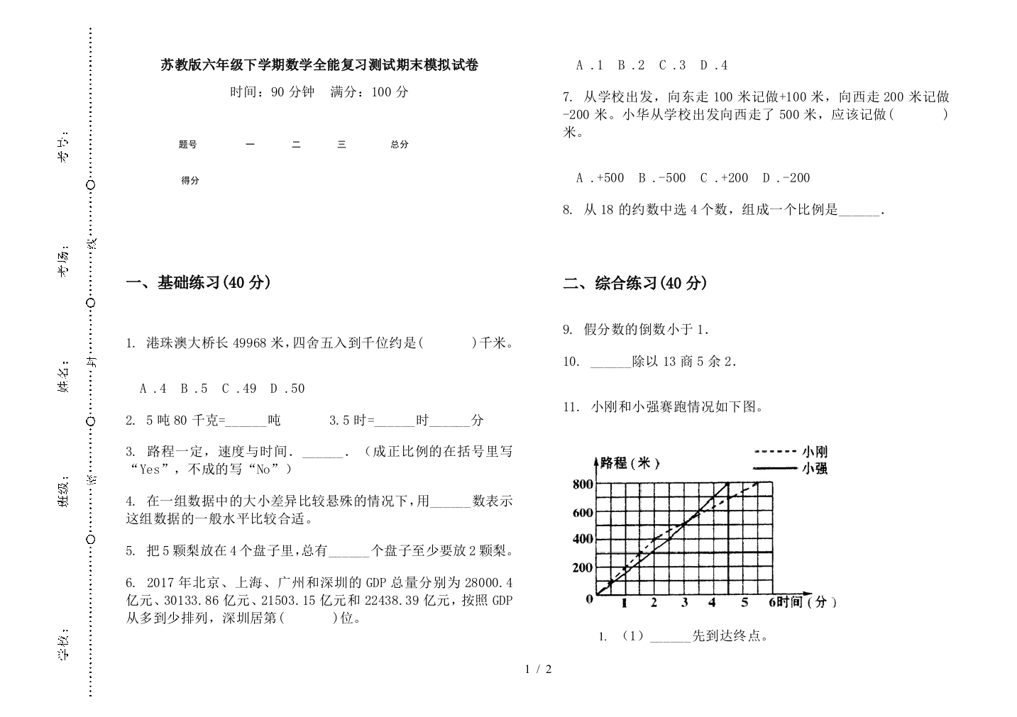 苏教版六年级下学期数学全能复习测试期末模拟试卷