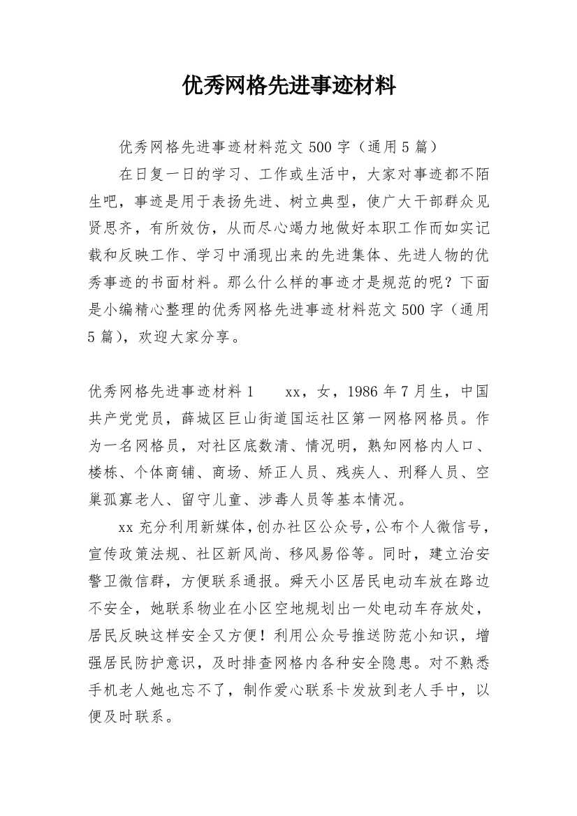 优秀网格先进事迹材料_3