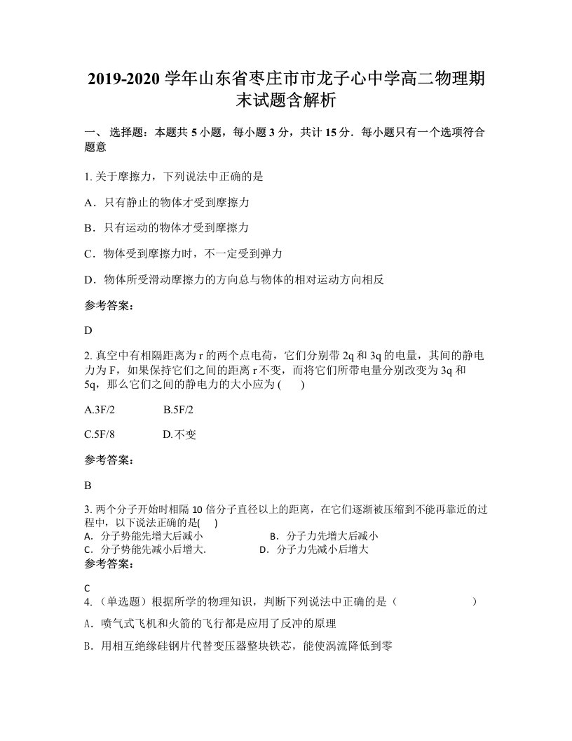 2019-2020学年山东省枣庄市市龙子心中学高二物理期末试题含解析