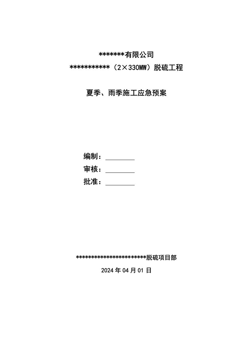 2×330MW脱硫工程夏季雨季施工安全应急预案