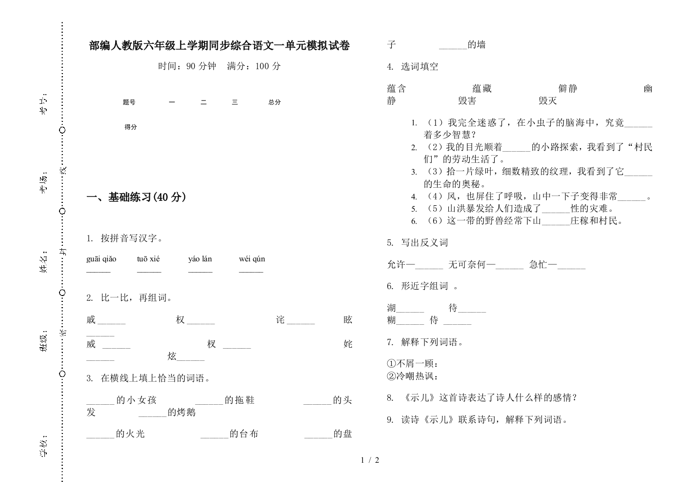 部编人教版六年级上学期同步综合语文一单元模拟试卷