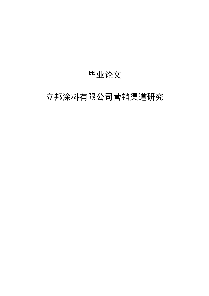 大学毕业论文---立邦涂料有限公司营销渠道研究