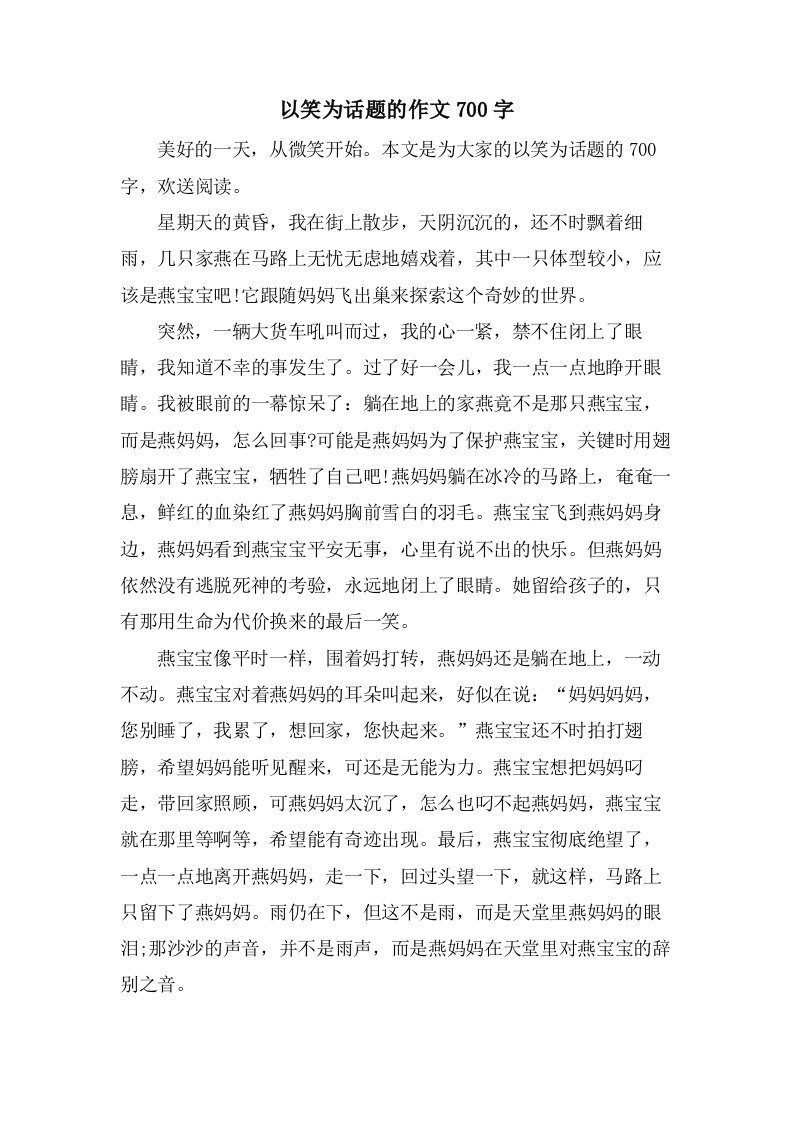 以笑为话题的作文700字