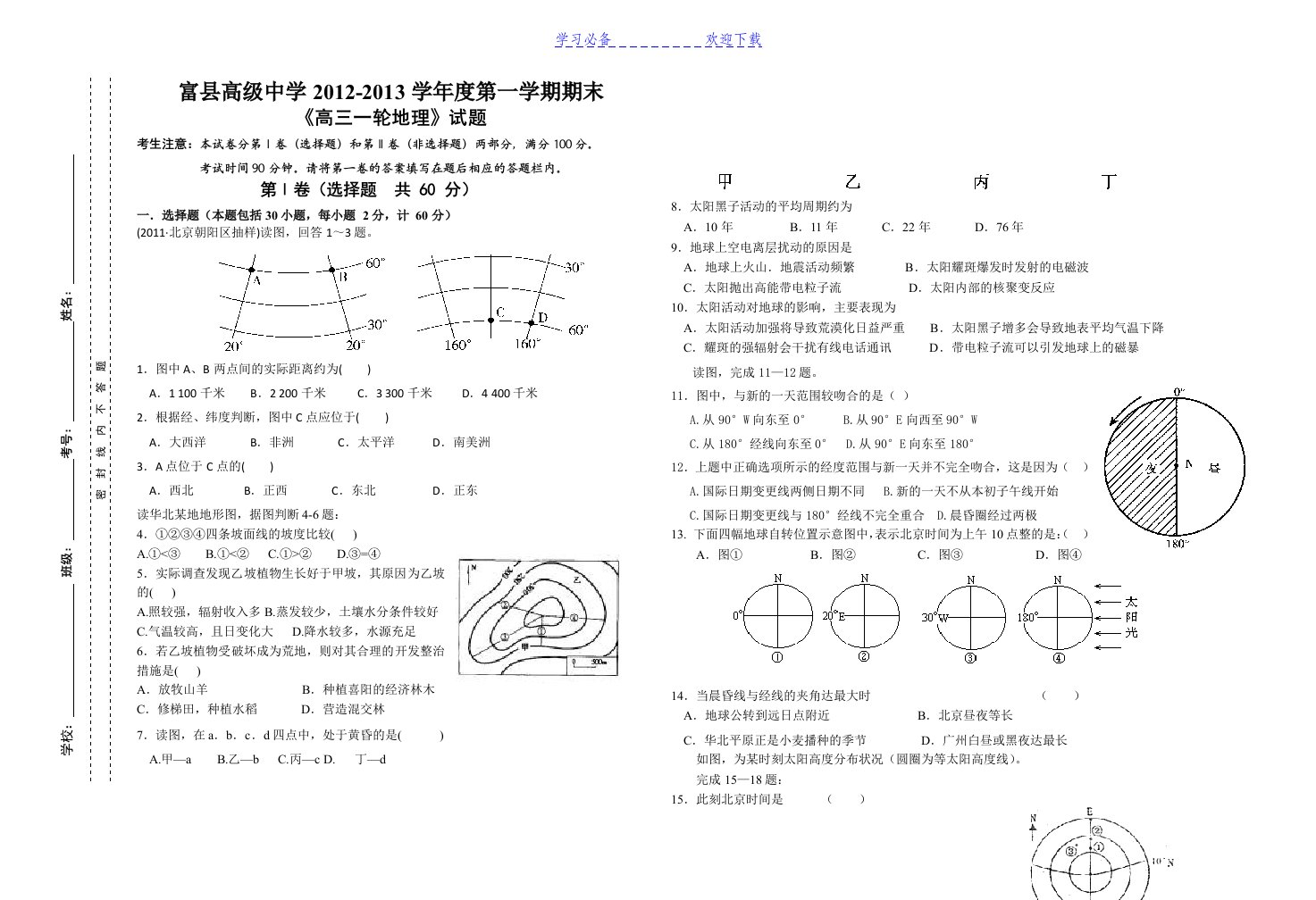 《高三一轮地理》试题