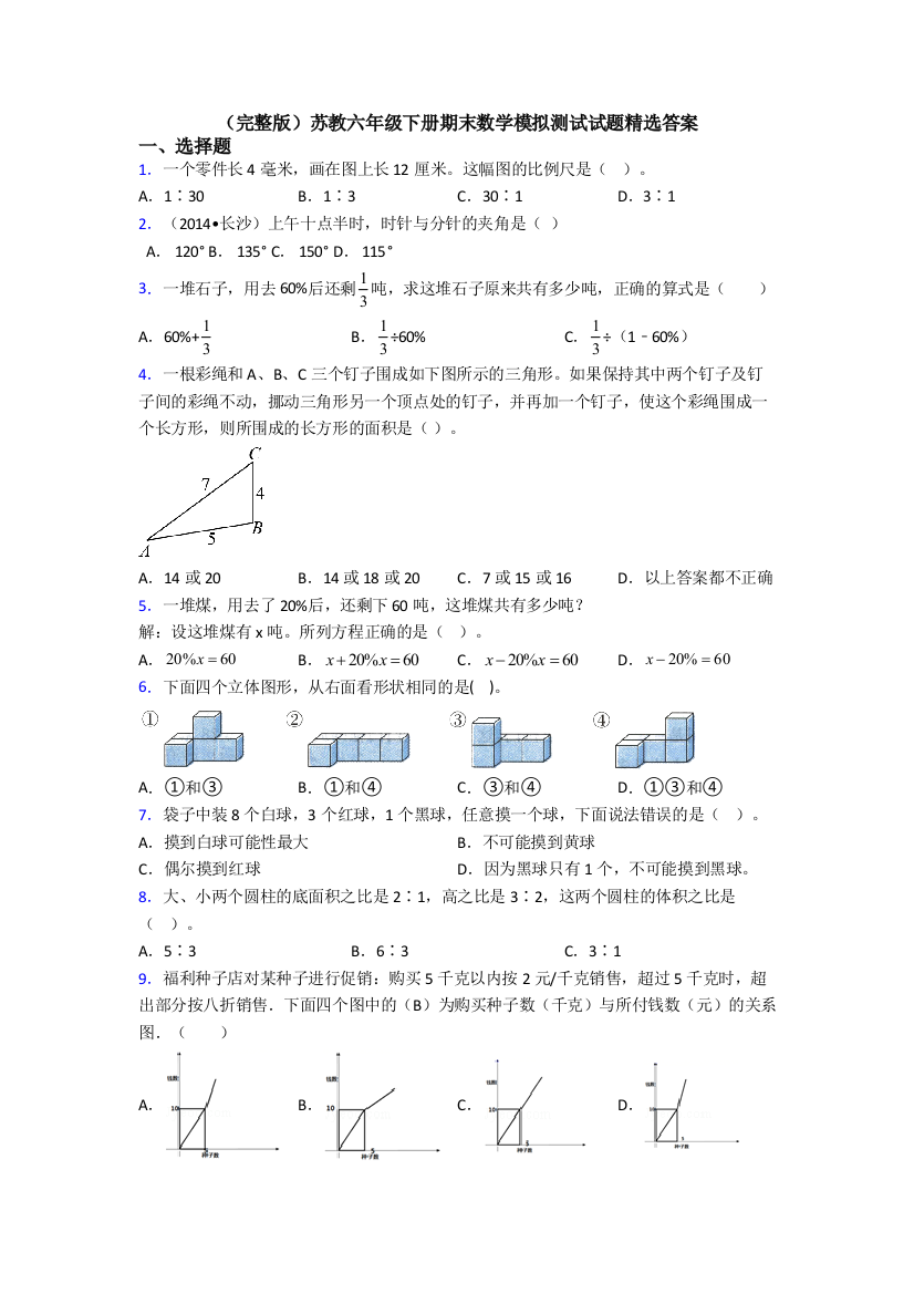 （完整版）苏教六年级下册期末数学模拟测试试题精选答案