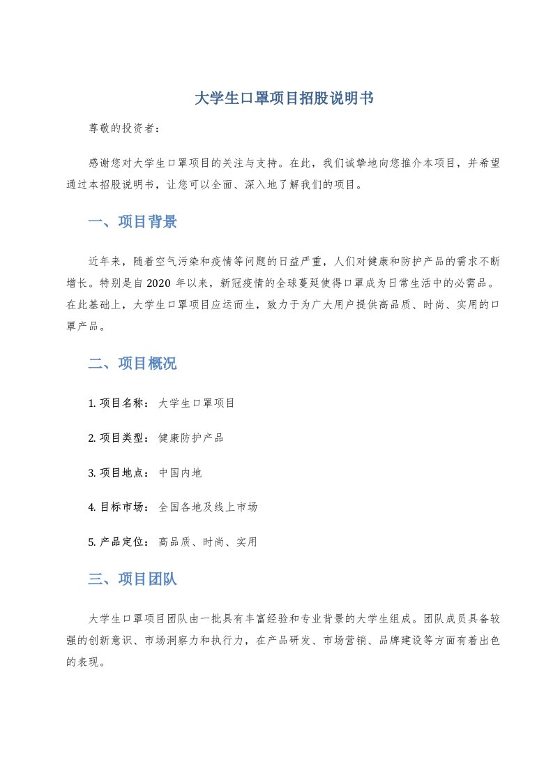 大学生口罩项目招股说明书