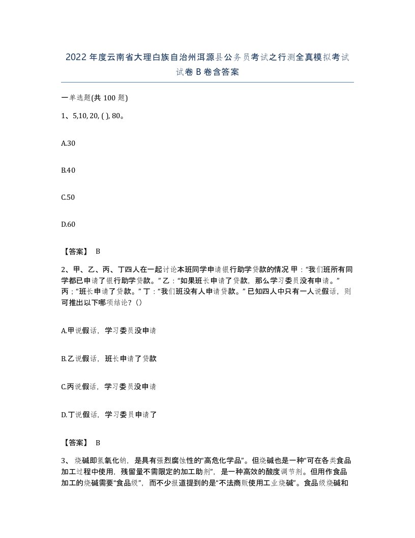 2022年度云南省大理白族自治州洱源县公务员考试之行测全真模拟考试试卷B卷含答案