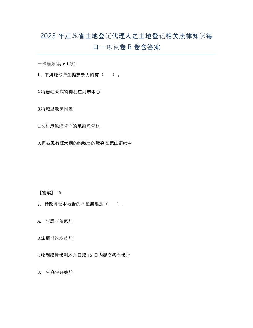 2023年江苏省土地登记代理人之土地登记相关法律知识每日一练试卷B卷含答案