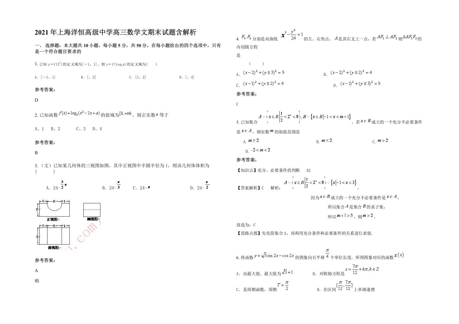 2021年上海洋恒高级中学高三数学文期末试题含解析