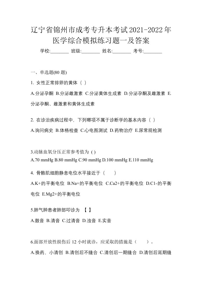 辽宁省锦州市成考专升本考试2021-2022年医学综合模拟练习题一及答案