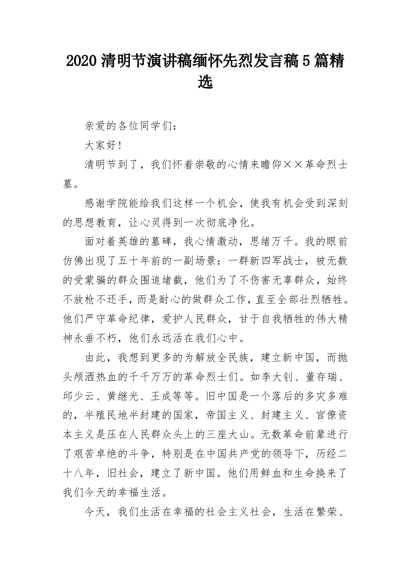 2020清明节演讲稿缅怀先烈发言稿5篇精选_1