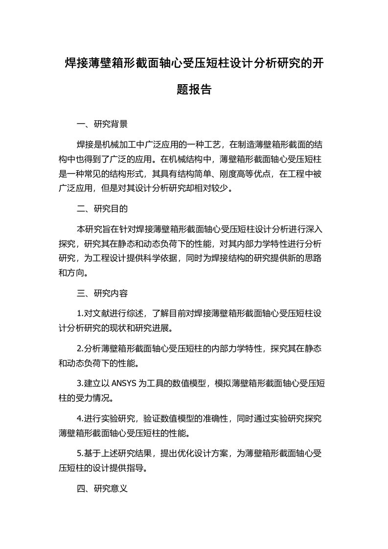 焊接薄壁箱形截面轴心受压短柱设计分析研究的开题报告