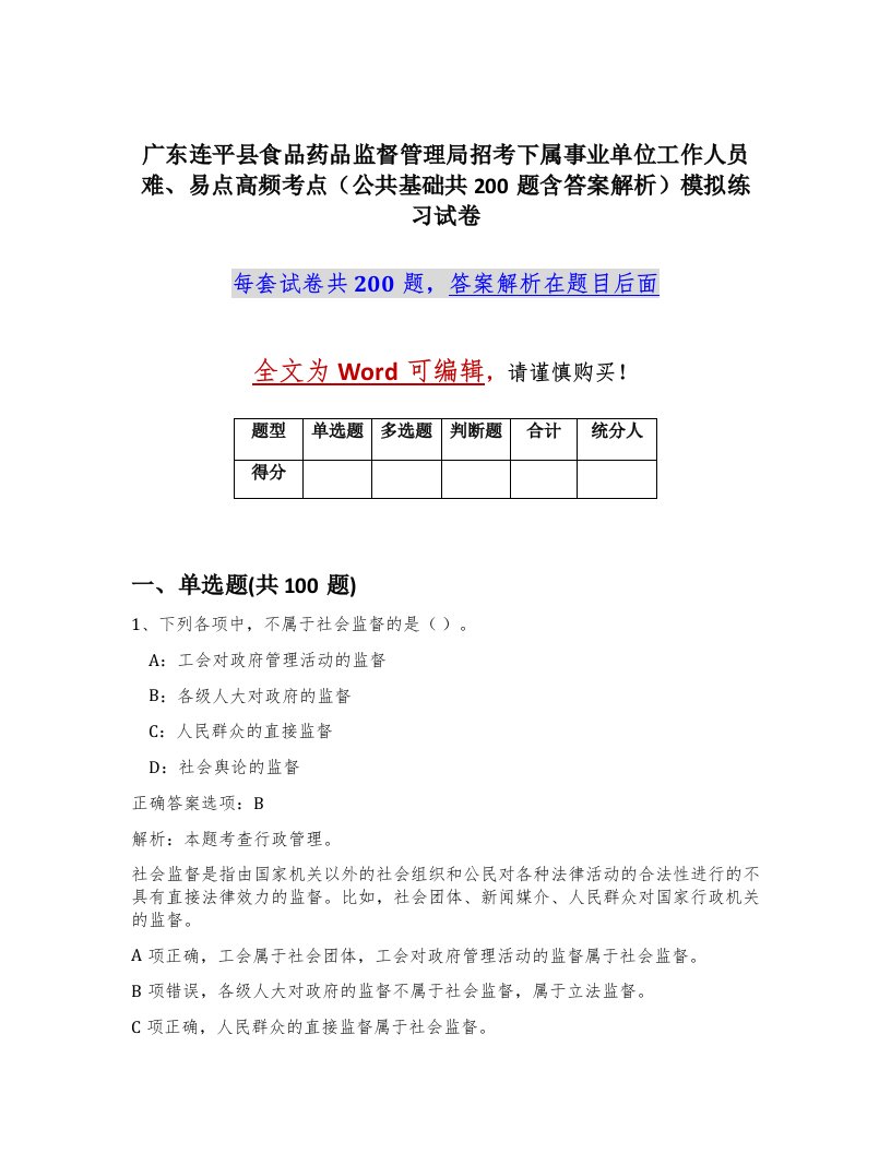 广东连平县食品药品监督管理局招考下属事业单位工作人员难易点高频考点公共基础共200题含答案解析模拟练习试卷