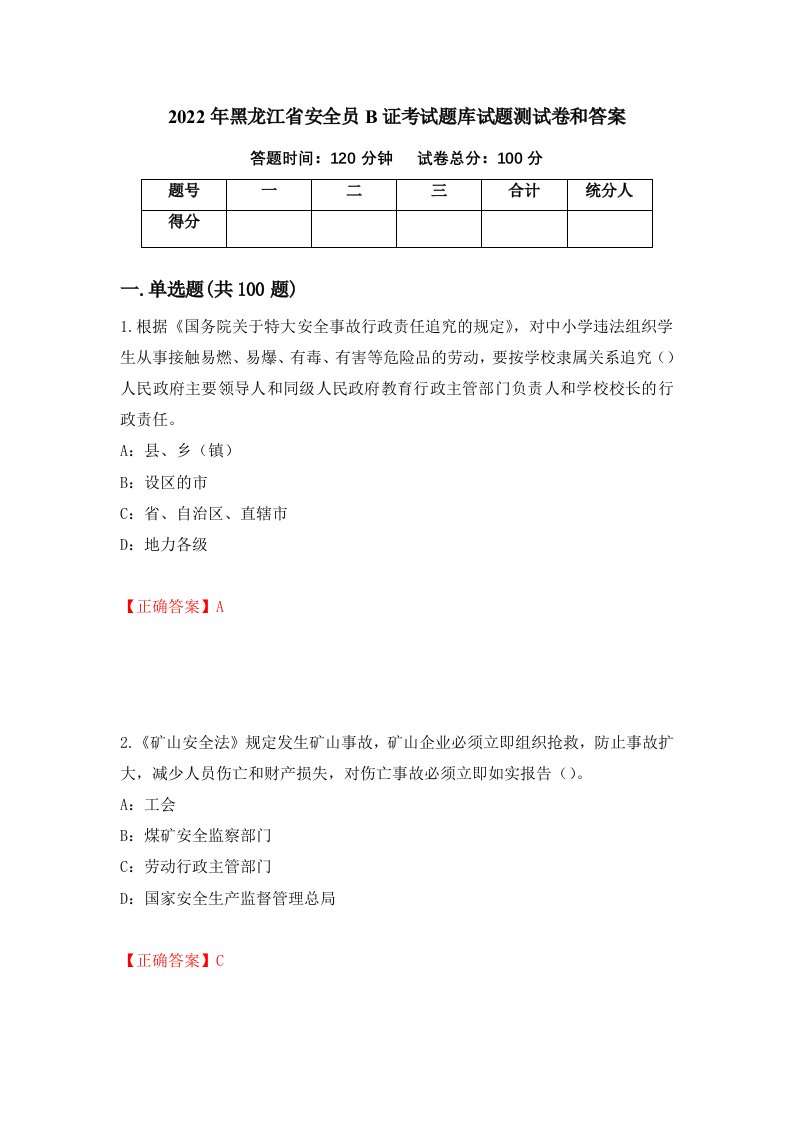 2022年黑龙江省安全员B证考试题库试题测试卷和答案第11套