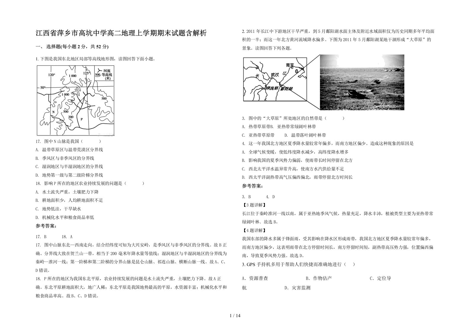 江西省萍乡市高坑中学高二地理上学期期末试题含解析