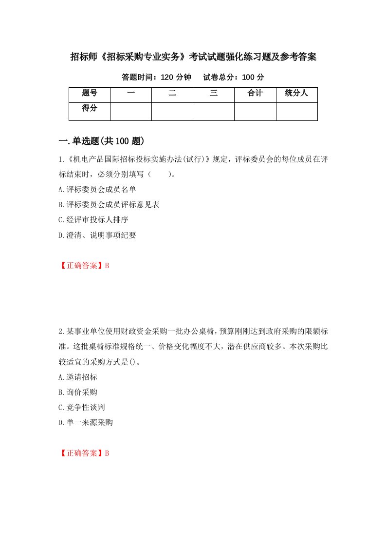 招标师招标采购专业实务考试试题强化练习题及参考答案第52卷