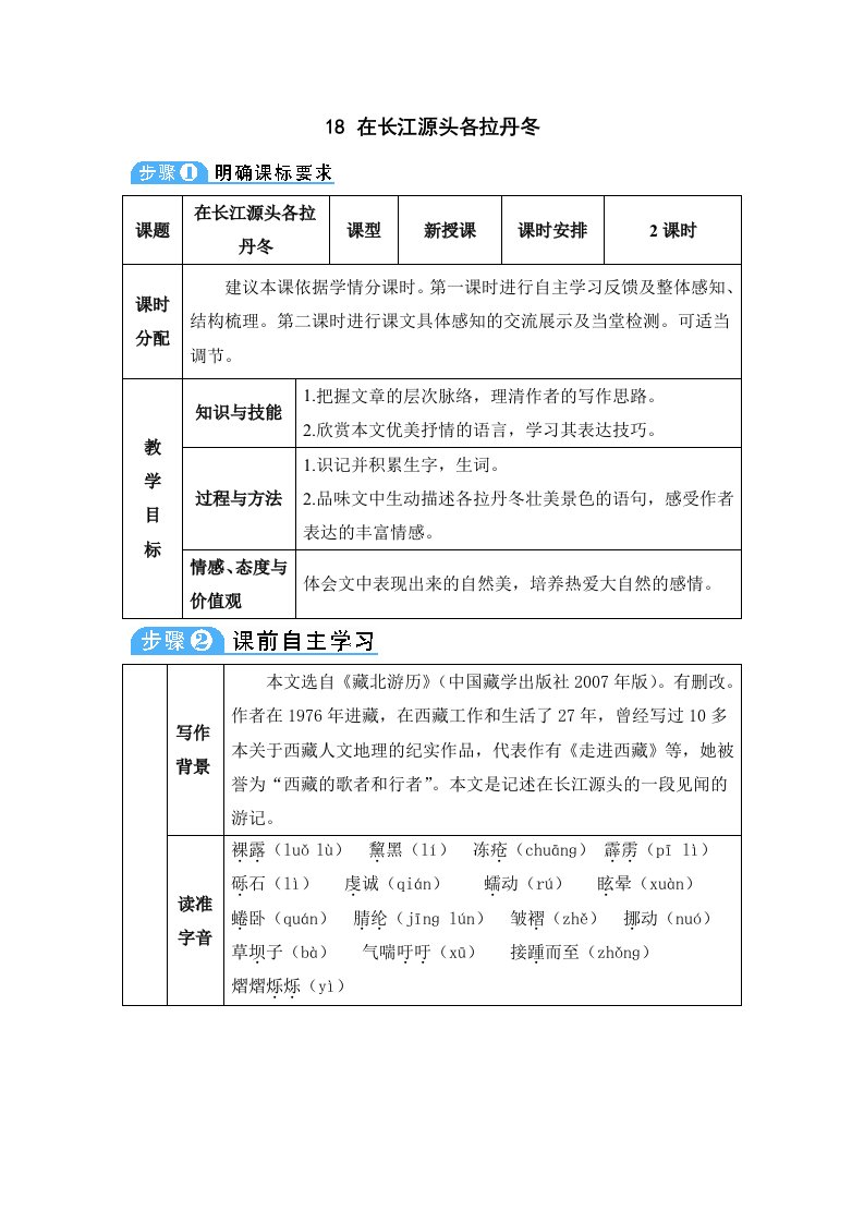 在长江源头各拉丹冬-八年级下册语文