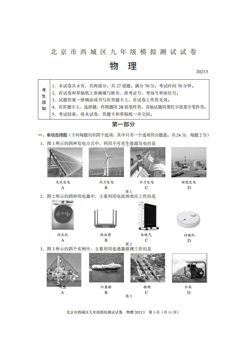 西城区2023年初三二模物理试题及答案